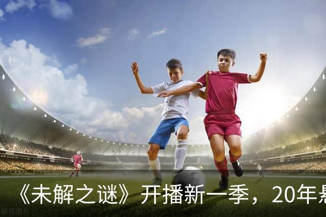 《未解之谜》开播新一季，20年悬案打头阵