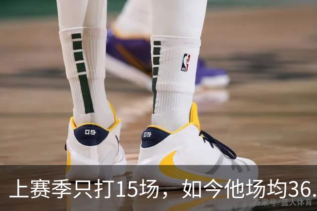 上赛季只打15场，如今他场均36.5分领跑NBA得分榜