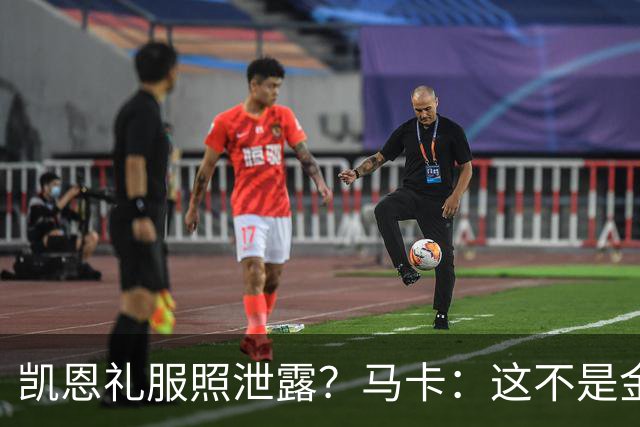 凯恩礼服照泄露？马卡：这不是金球奖宣传照，实为欧冠大战预热图