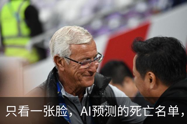 只看一张脸，AI预测的死亡名单，90天后应验了一半