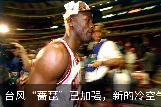 台风“蔷琵”已加强，新的冷空气又来了！茂名最低气温或降至……