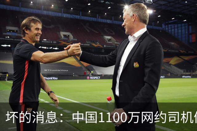 坏的消息：中国1100万网约司机们面临的非常严峻问题，已经到来了