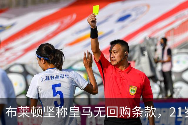 布莱顿坚称皇马无回购条款，21岁新星却亲口说想回去