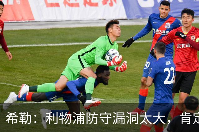 希勒：利物浦防守漏洞太大，肯定会被布莱顿利用