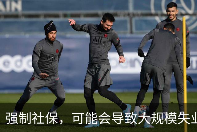 强制社保，可能会导致大规模失业