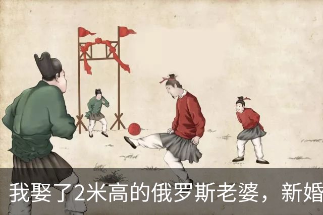 我娶了2米高的俄罗斯老婆，新婚夜她列出我们之间必须遵守的约定