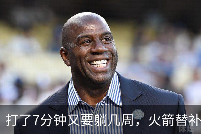 打了7分钟又要躺几周，火箭替补中锋已经不适合参加高强度比赛了