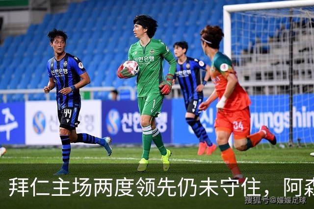 拜仁主场两度领先仍未守住，阿森纳两度扳平带走2-2。