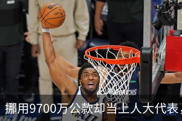 挪用9700万公款却当上人大代表，央视发声正名，其内情让人红眼眶