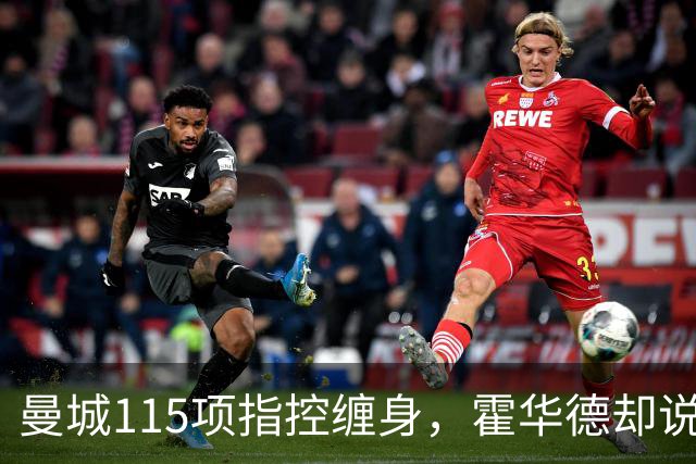 曼城115项指控缠身，霍华德却说不影响17岁新星加盟