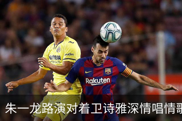 朱一龙路演对着卫诗雅深情唱情歌！卫诗雅笑称“我老公在现场”，朱一龙当场吓出表情包