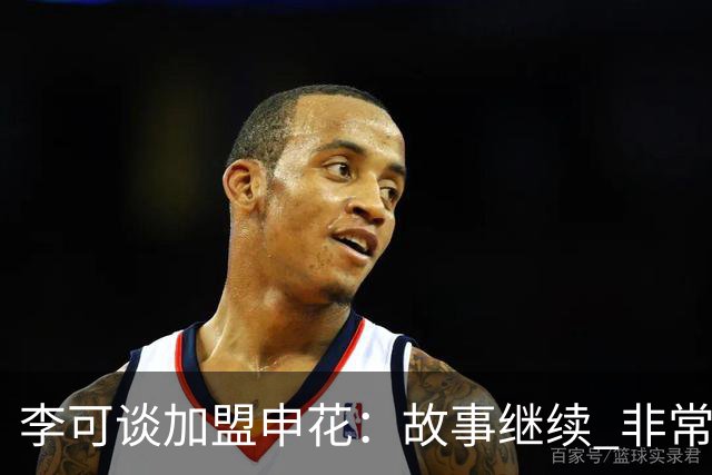 李可谈加盟申花：故事继续 非常期待接下来的一年