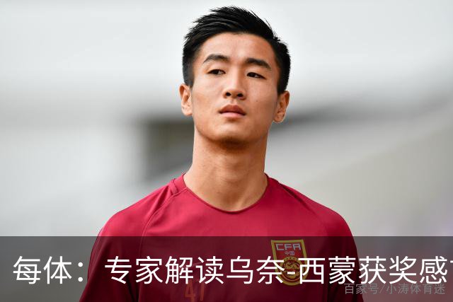 每体：专家解读乌奈-西蒙获奖感言，认为其发言充满感激