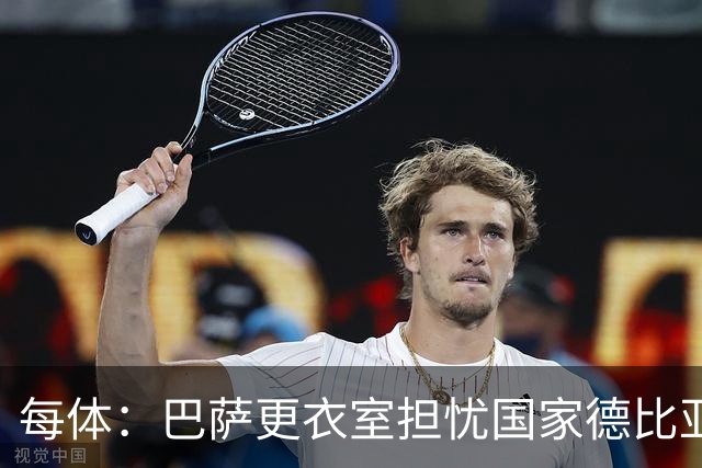 每体：巴萨更衣室担忧国家德比亚马尔遭凶悍犯规和裁判判罚