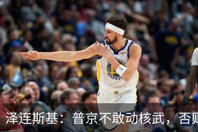 泽连斯基：普京不敢动核武，否则连中国都不会支持俄罗斯