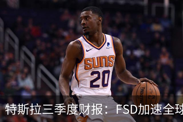 特斯拉三季度财报：FSD加速全球落地，中国市场仍待突破