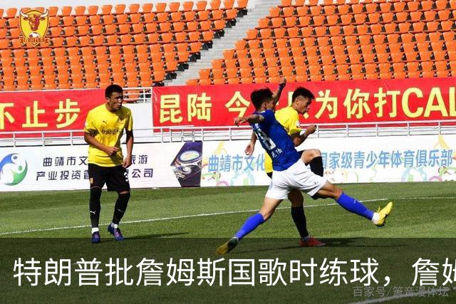 特朗普批詹姆斯国歌时练球，詹姆斯只回了一句