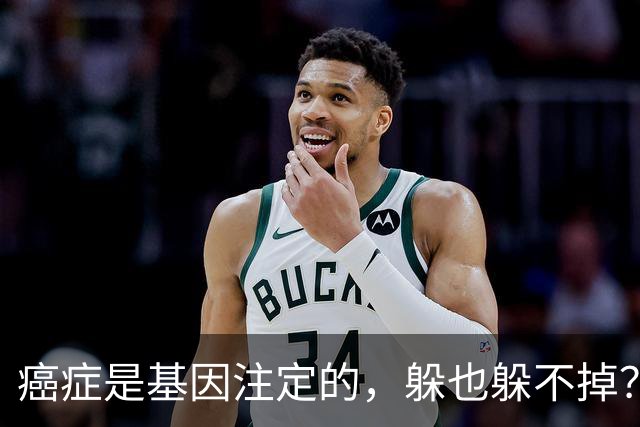 癌症是基因注定的，躲也躲不掉？父母得了5种癌，或会传给下一代