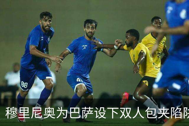 穆里尼奥为巴萨设下双人包夹陷阱，姆巴佩成最大受益者