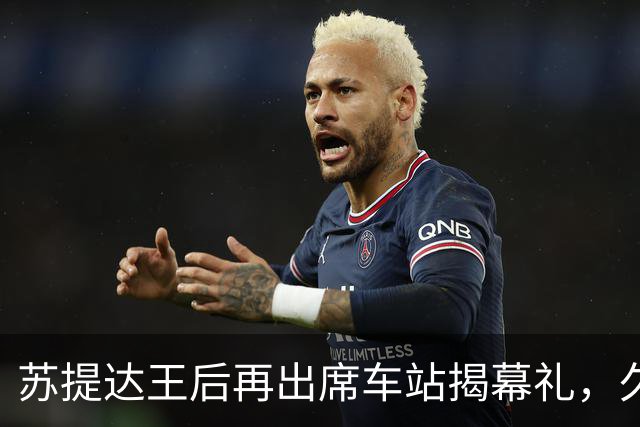 苏提达王后再出席车站揭幕礼，久违的巴帕颂一同亮相，状态大变样