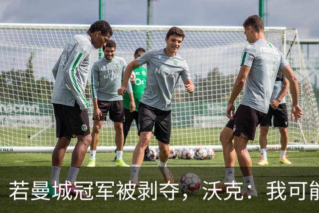 若曼城冠军被剥夺，沃克：我可能得把纹身去掉