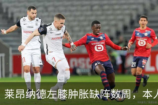 莱昂纳德左膝肿胀缺阵数周，本人发声回应伤情