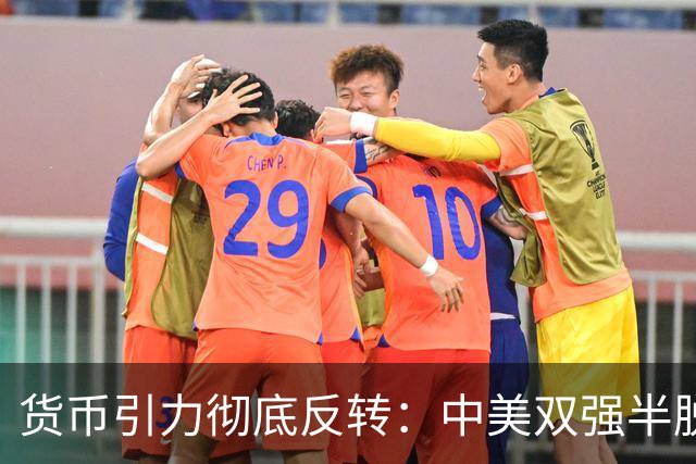 货币引力彻底反转：中美双强半脱钩，这才是内卷的底层真相
