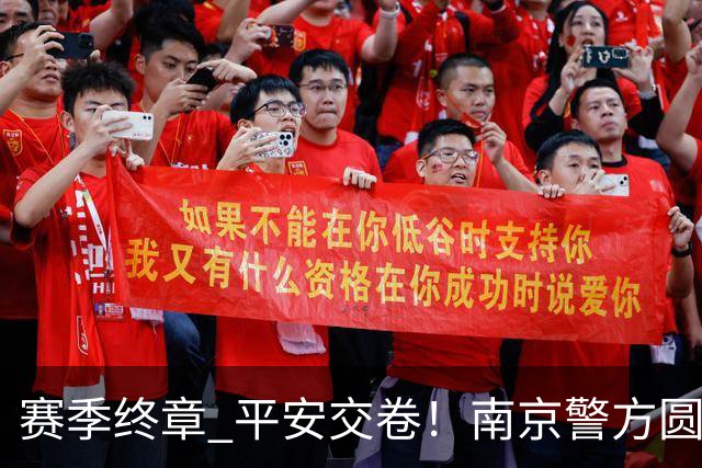 赛季终章 平安交卷！南京警方圆满完成2026苏超安保任务