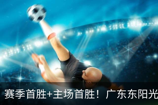 赛季首胜+主场首胜！广东东阳光终于赢了！