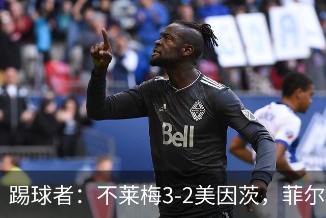 踢球者：不莱梅3-2美因茨，菲尔克鲁格赛后与阿米里起口角