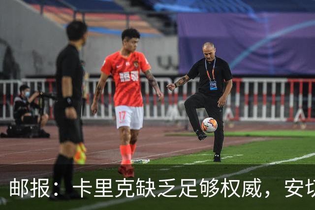 邮报：卡里克缺乏足够权威，安切洛蒂才是曼联需要的人