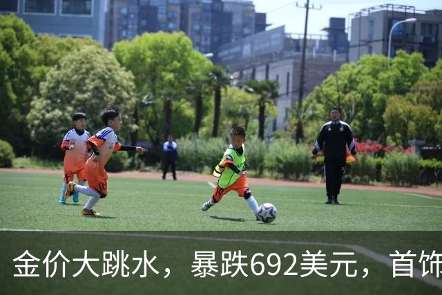 金价大跳水，暴跌692美元，首饰金每克狂跌420元！可以抄底了吗？