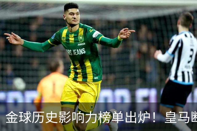金球历史影响力榜单出炉！皇马断层领跑，C罗个人累计积分独一档