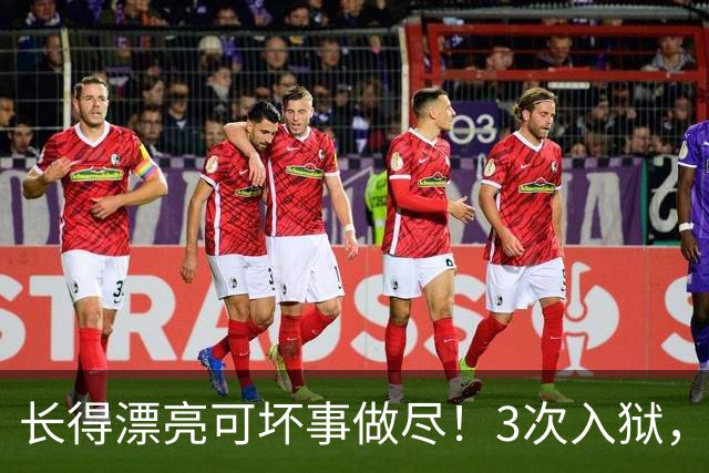 长得漂亮可坏事做尽！3次入狱，被摘除4处器官的她，49岁她还在熬
