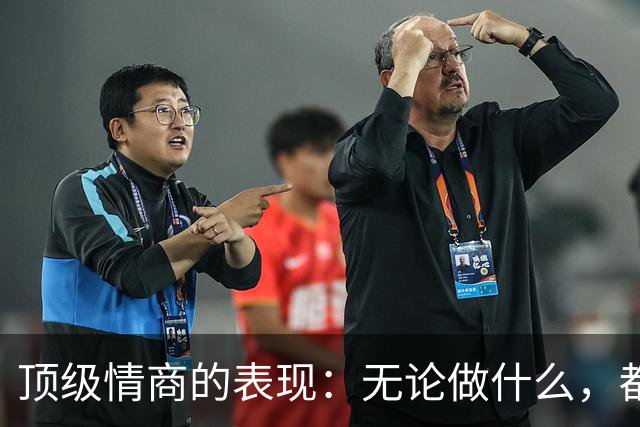 顶级情商的表现：无论做什么，都绝不去激发别人的嫉妒心