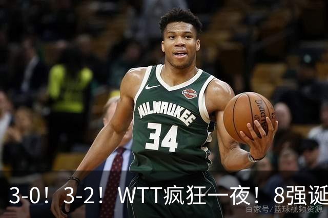 3-0！3-2！WTT疯狂一夜！8强诞生，孙颖莎涉险过关，王曼昱低迷