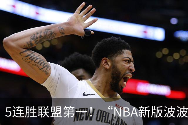 5连胜联盟第一！“NBA新版波波维奇”诞生，开拓者爵士或成最大输家