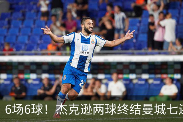 6场6球！杰克逊两球终结曼城七连胜，维拉主场首胜