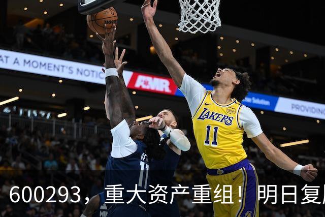 600293，重大资产重组！明日复牌
