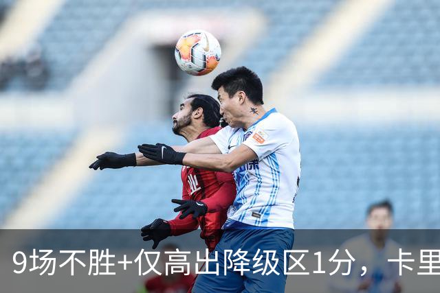 9场不胜+仅高出降级区1分，卡里克仍称周二照常带队